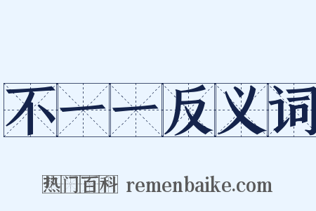 不一一反义词是什么意思的图片